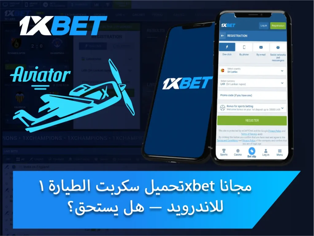 تحميل سكربت الطيارة 1xbet مجانا للاندرويد — هل يستحق؟