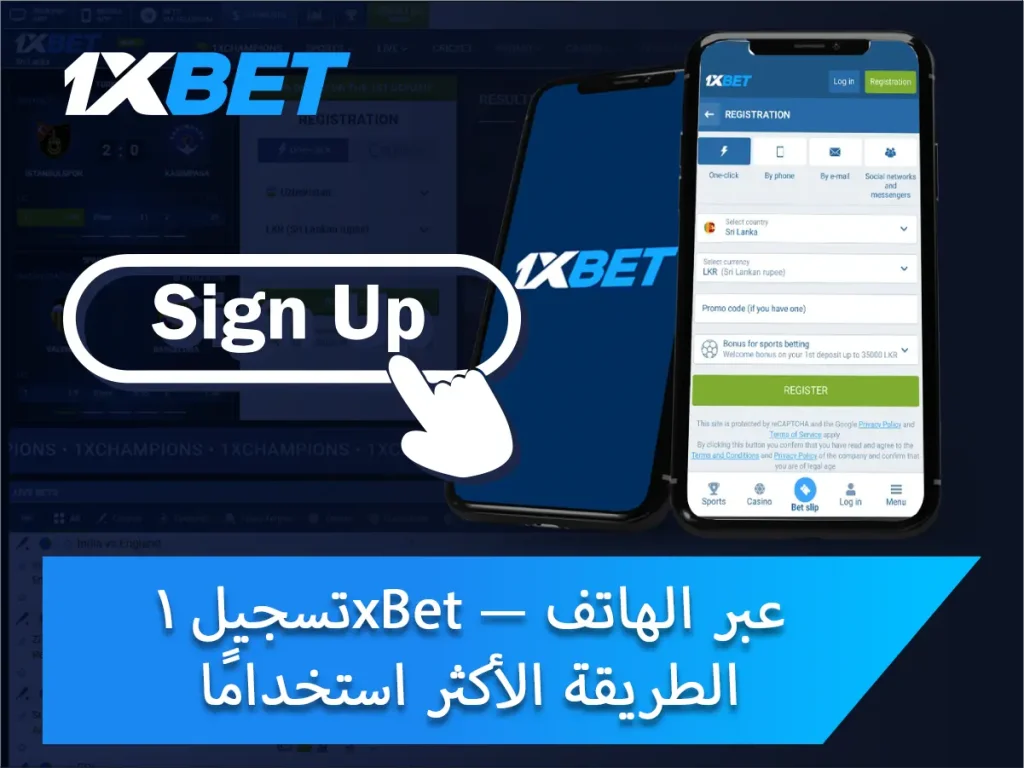 تسجيل 1xBet عبر الهاتف — الطريقة الأكثر استخدامًا