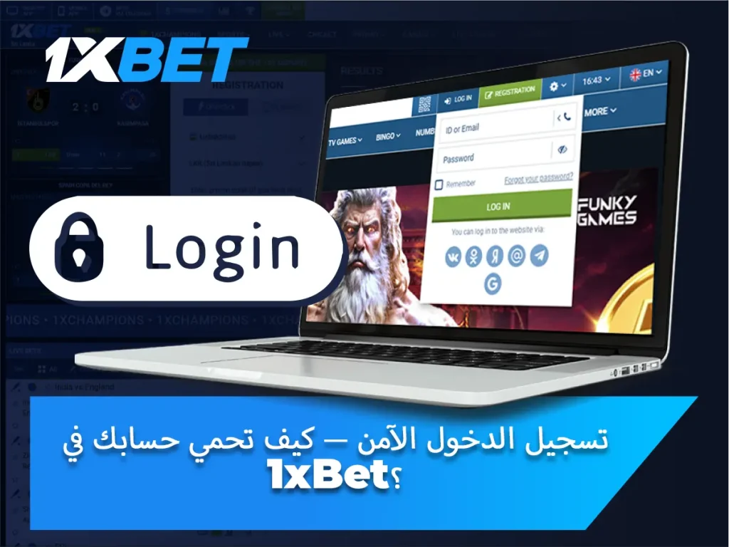 تسجيل الدخول الآمن — كيف تحمي حسابك في 1xBet؟