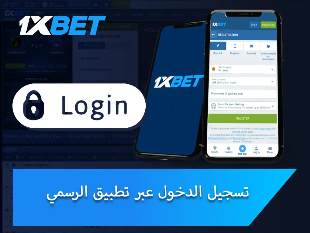 تسجيل الدخول عبر تطبيق 1xBet الرسمي