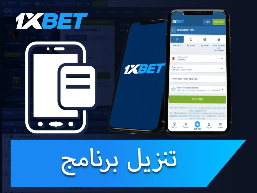 تنزيل برنامج 1xbet