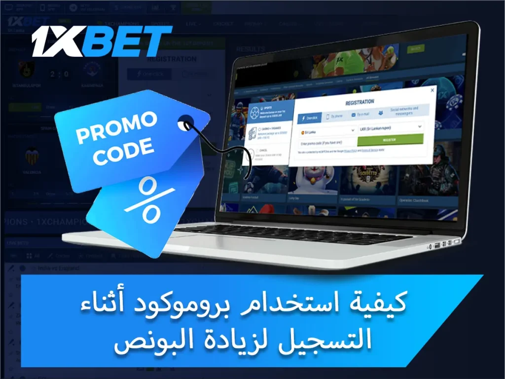 كيفية استخدام بروموكود أثناء التسجيل لزيادة البونص