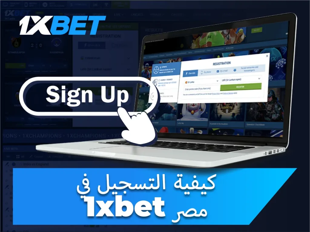 كيفية التسجيل في 1xbet مصر