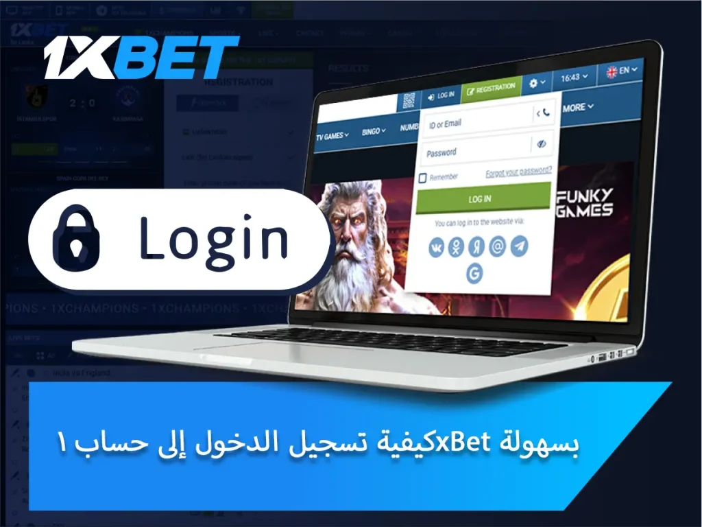 كيفية تسجيل الدخول إلى حساب 1xBet بسهولة
