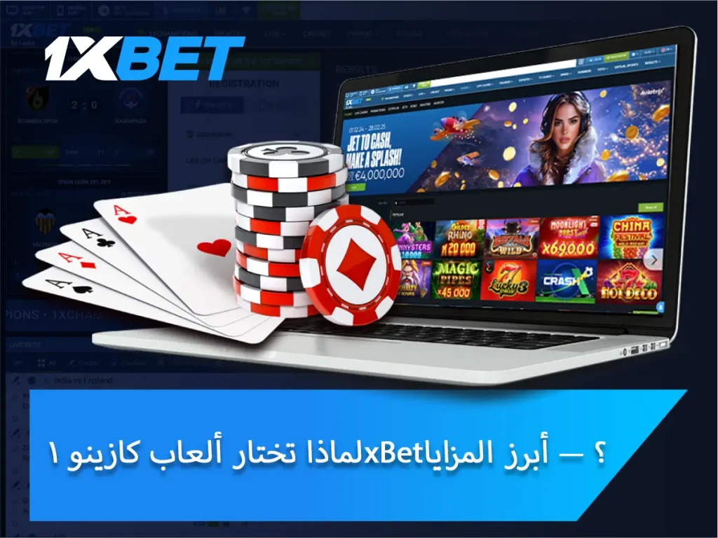 لماذا تختار ألعاب كازينو 1xBet؟ — أبرز المزايا