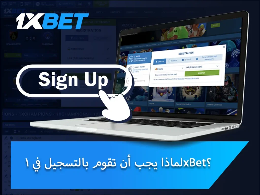 لماذا يجب أن تقوم بالتسجيل في 1xBet؟