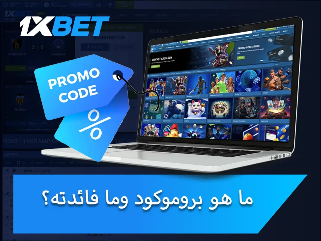 ما هو بروموكود 1xBet وما فائدته؟