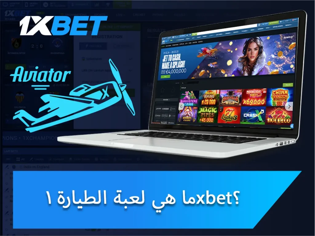 ما هي لعبة الطيارة 1xbet؟