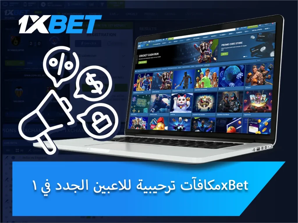 مكافآت ترحيبية للاعبين الجدد في 1xBet