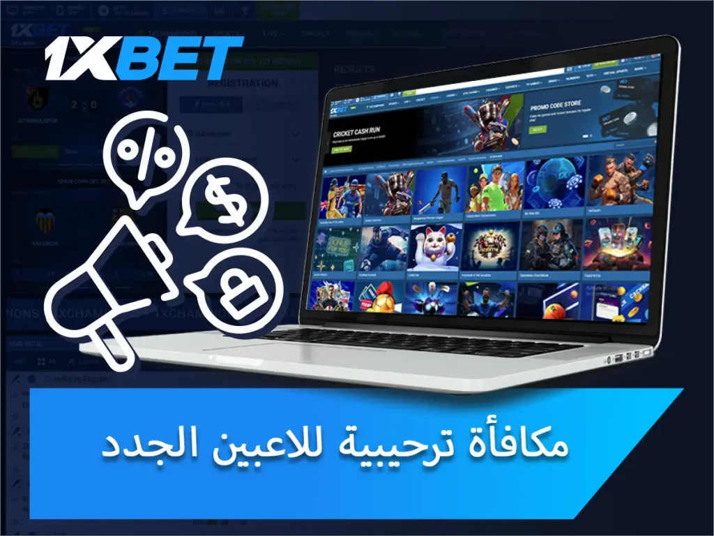 مكافأة ترحيبية للاعبين الجدد