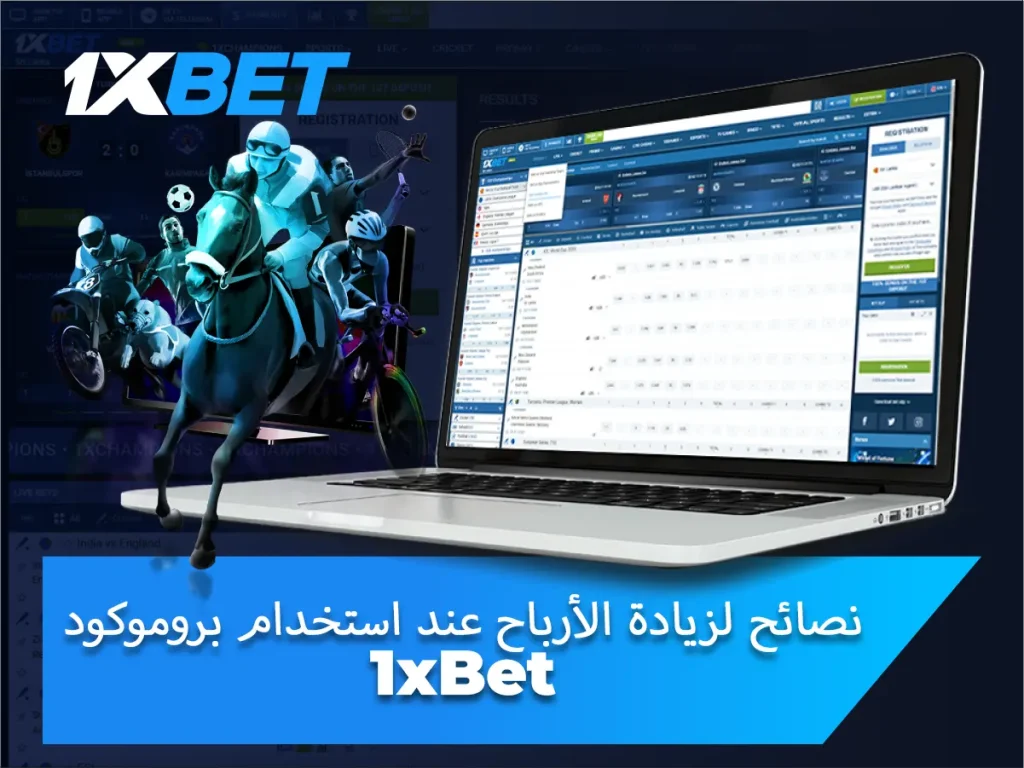 نصائح لزيادة الأرباح عند استخدام بروموكود 1xBet